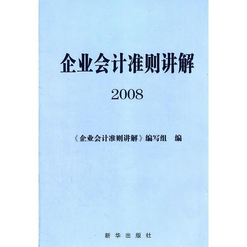 企業(yè)會計準則講解