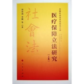 醫(yī)療保障立法研究(上下)/中國社會法系列研究