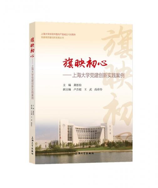 旗映初心:上海大學(xué)黨建創(chuàng)新實(shí)踐案例