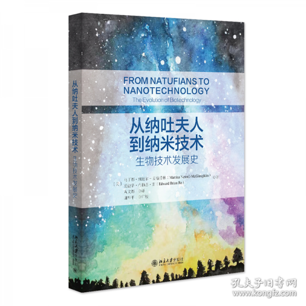 從納吐夫人到納米技術(shù)：生物技術(shù)發(fā)展史