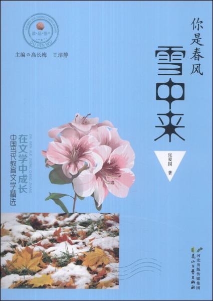 读品悟·在文学中成长·中国当代教育文学精选：你是春风雪中来