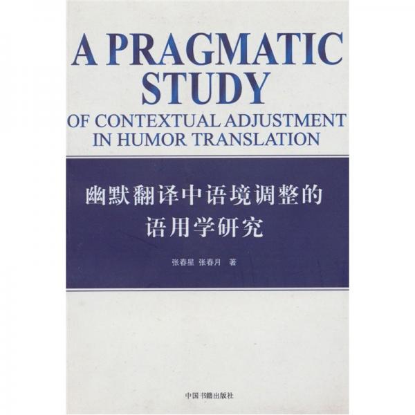 幽默翻譯中語境調(diào)整的語用學(xué)研究