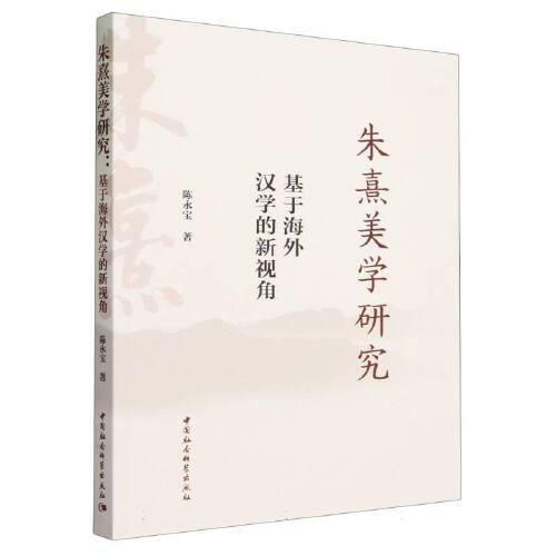朱熹美學(xué)研究-