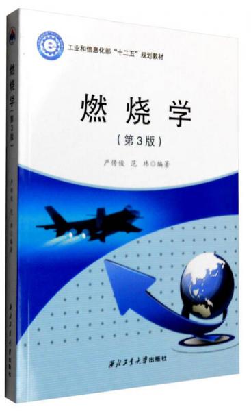 燃燒學(xué)（第3版）