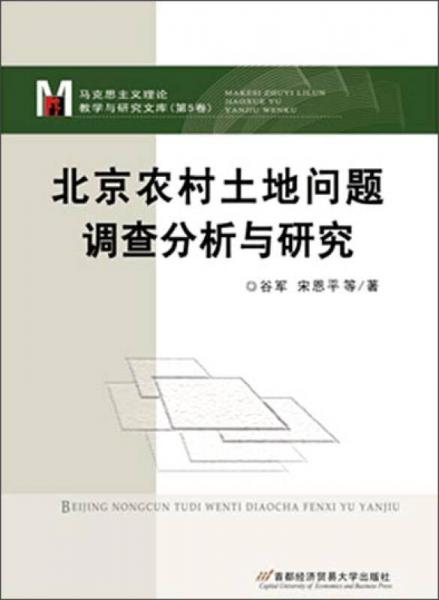 北京農(nóng)村土地問題調(diào)查分析與研究
