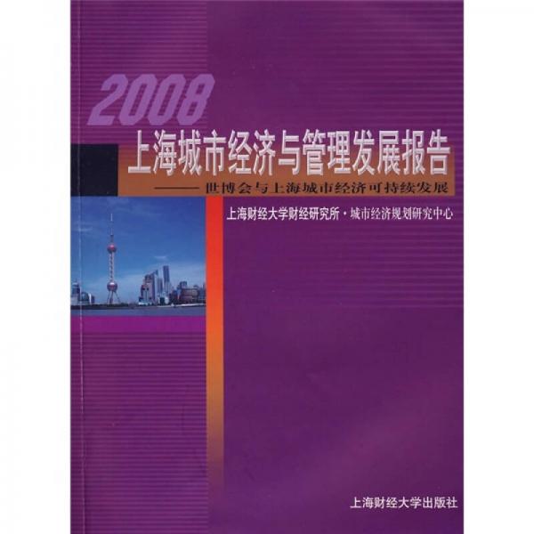 2008上海城市经济与管理发展报告：世博会与上海城市经济可持续发展