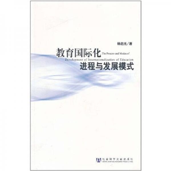 教育國(guó)際化進(jìn)程與發(fā)展模式