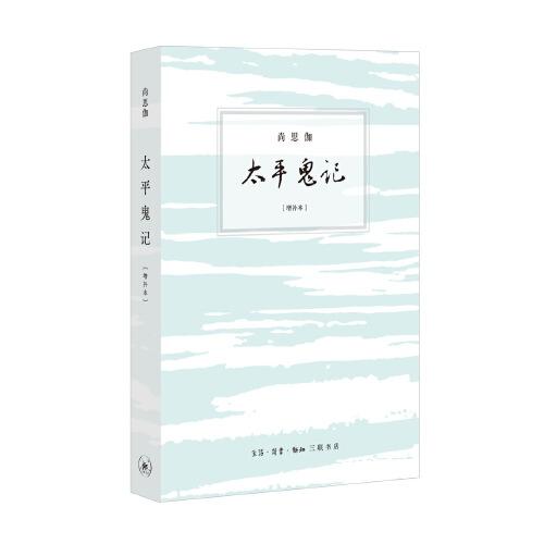 太平鬼記：增補(bǔ)本