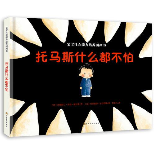 寶寶社會能力培養(yǎng)圖畫書：托馬斯什么都不怕