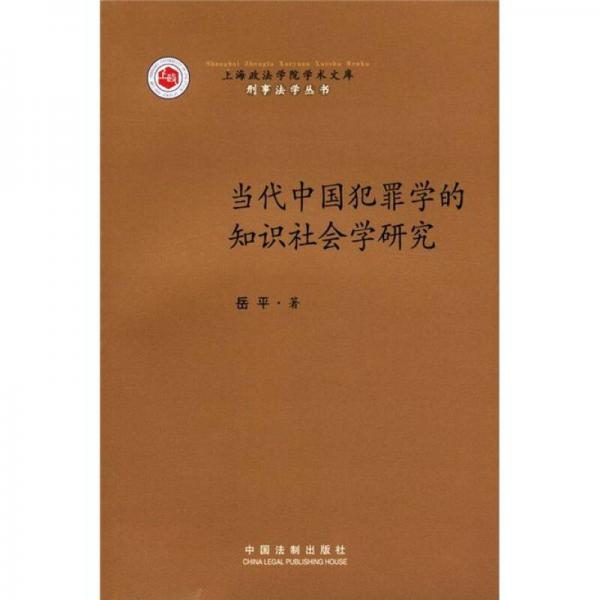 上海政法学院学术文库·刑事法学丛书：当代中国犯罪学的知识社会学研究