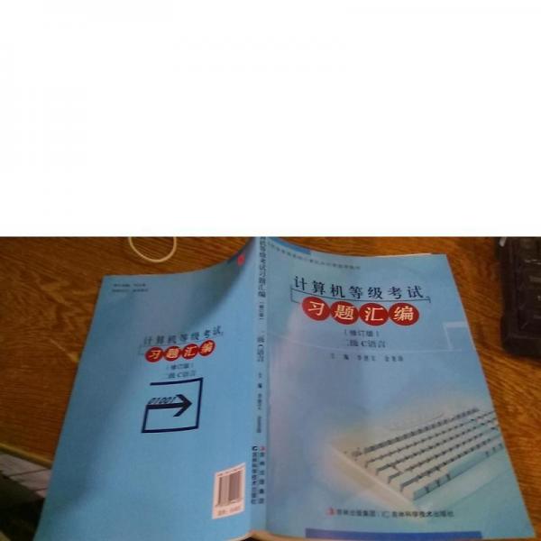 計(jì)算機(jī)等級(jí)考試習(xí)題匯編. 二級(jí)