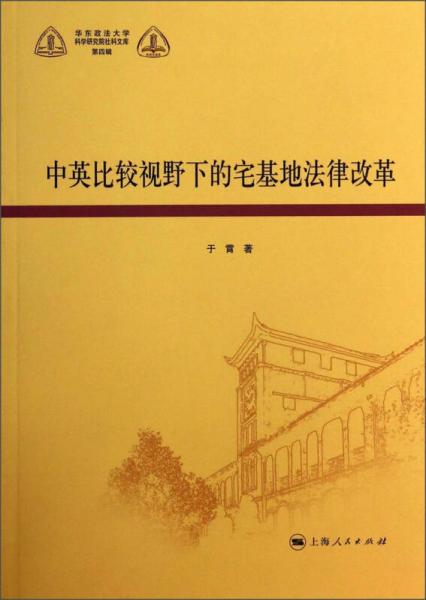华东政法大学科学研究院社科文库（第4辑）：中英比较视野下的宅基地法律改革