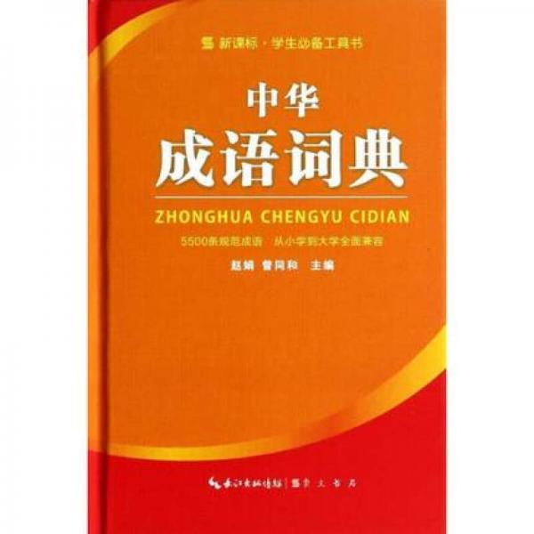 中華成語(yǔ)詞典(精)/新課標(biāo)學(xué)生必備工具書(shū)