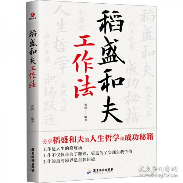 稻盛和夫工作法