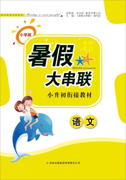 2015修订版 暑假大串联 小升初衔接教材 语文 小学版