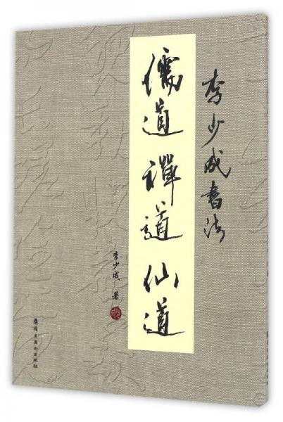儒道禪道仙道 李少成書法