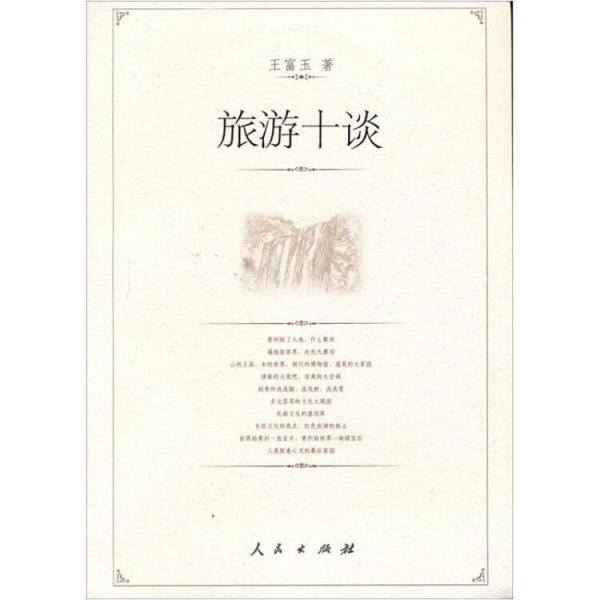 旅游十日談