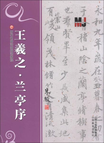 历代名碑法帖技法教程：王羲之·兰亭序