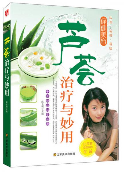 芦荟治疗与妙用