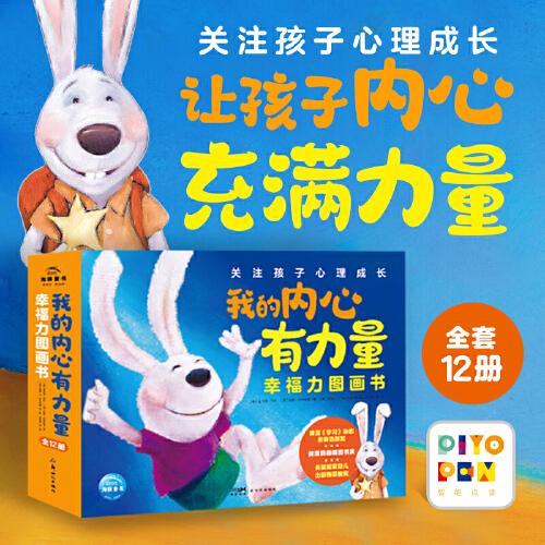 點讀版我的內(nèi)心有力量幸福力圖畫書全12冊兒童繪本3-6歲幼兒園寶寶培養(yǎng)社交溝通情緒管理能力鍛煉孩子強大內(nèi)心兒童故事書