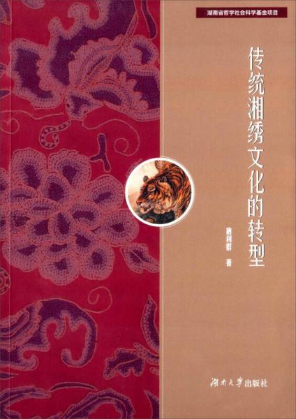 傳統(tǒng)湘繡文化的轉(zhuǎn)型
