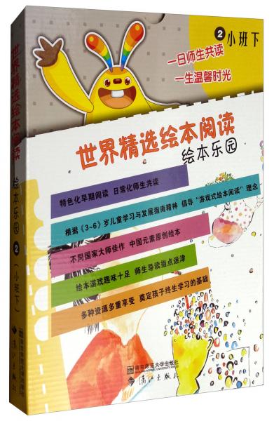 小班下/世界精選繪本閱讀繪本樂園