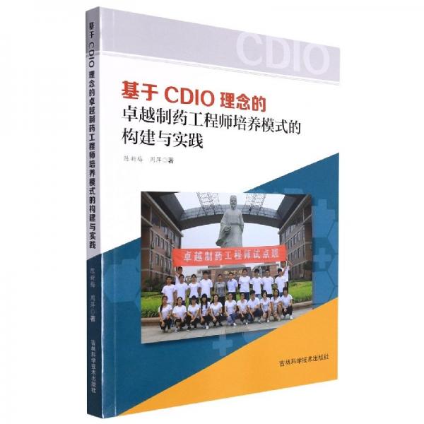 基于cdio理念的制藥工程師培養(yǎng)模式的構(gòu)建與實(shí)踐 化工技術(shù) 陳新梅，周萍 新華正版