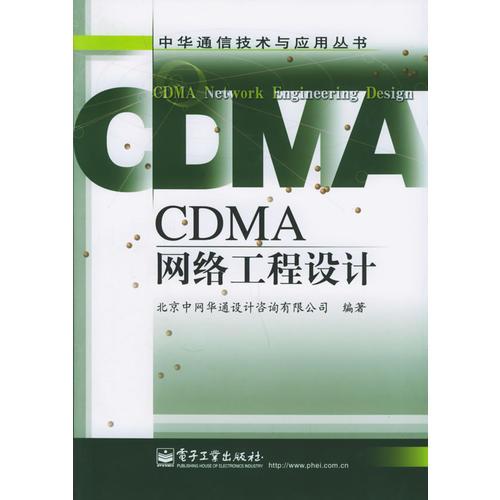 CDMA网络工程设计——中华通信技术与应用丛书