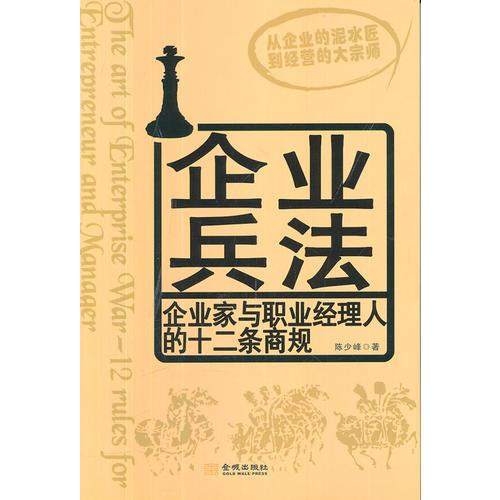 《企业兵法－企业家与职业经理人的十二条商规》