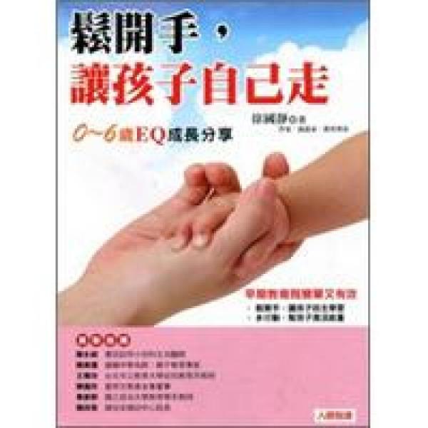 松開手，讓孩子自己走