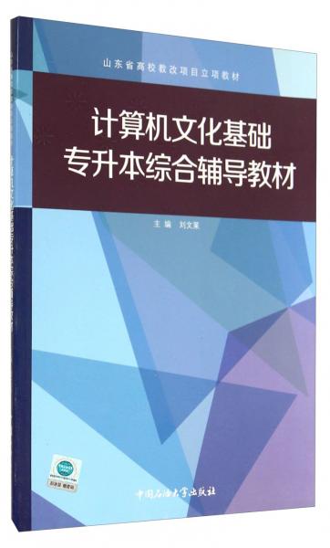 計算機文化基礎(chǔ)專升本綜合輔導(dǎo)教材/山東省高校教改項目立項教材