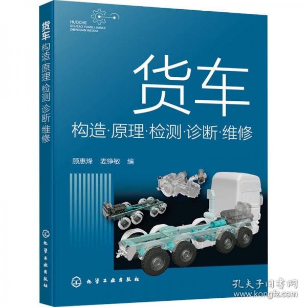 貨車構(gòu)造·原理·檢測·診斷·維修