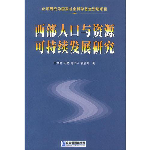 西部人口与资源可持续发展研究