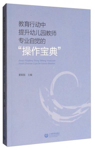 教育行動中提升幼兒園教師專業(yè)自覺的“操作寶典”