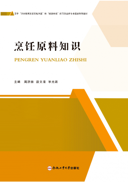 烹飪原料知識(基于職業(yè)教育改革實施方案和提質(zhì)培優(yōu)的烹飪品牌專業(yè)建設系列教材)