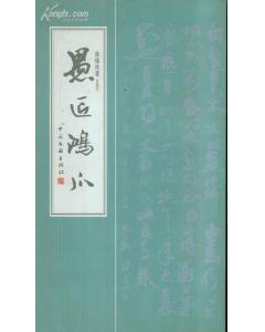 愚匠鴻爪
