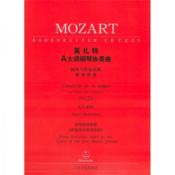莫扎特A大调钢琴协奏曲：钢琴与管弦乐队钢琴缩谱KV488