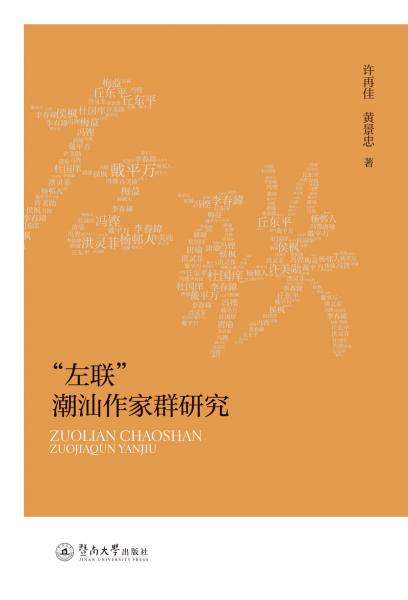 “左聯(lián)”潮汕作家群研究