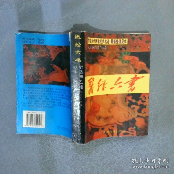 醫(yī)經(jīng)六書(shū).中卷