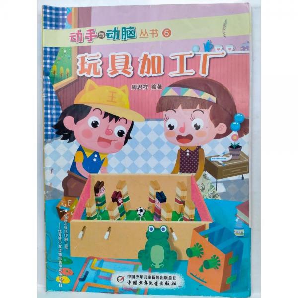 玩具加工厂  周君祥编 ; 孙小片绘