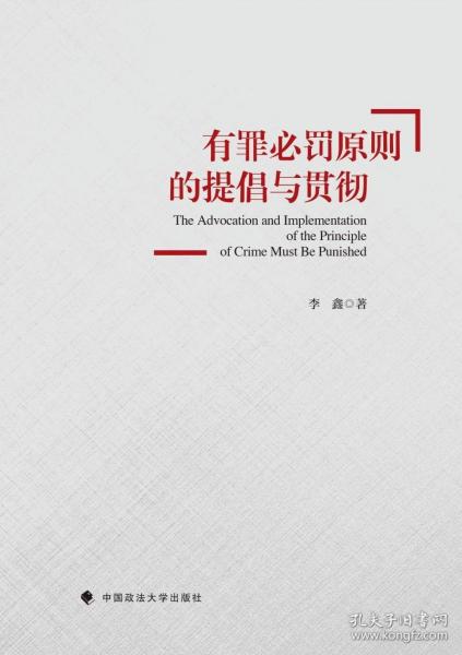 有罪必罚原则的提倡与贯彻