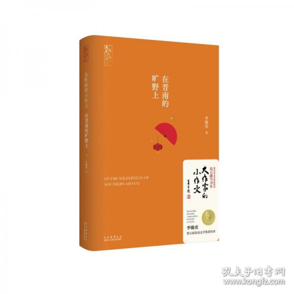 大作家的小作文：在晋南的旷野上