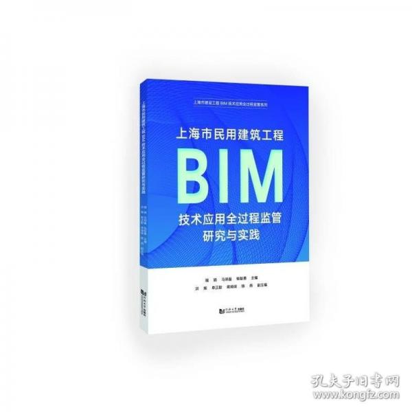 上海市民用建筑工程BIM技术应用全过程监管研究与实践