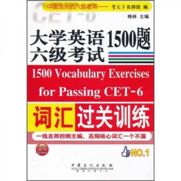 大学英语六级考试词汇过关训练1500题