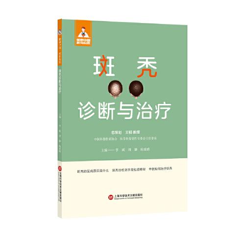 斑禿診斷與治療（健康中國(guó)·家有名醫(yī)叢書(shū)）