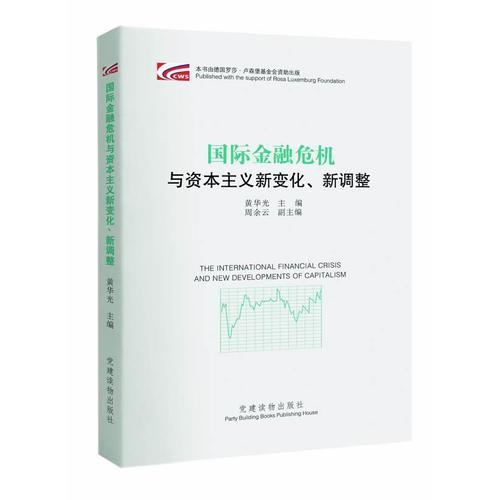 国际金融危机与资本主义新变化、新调整