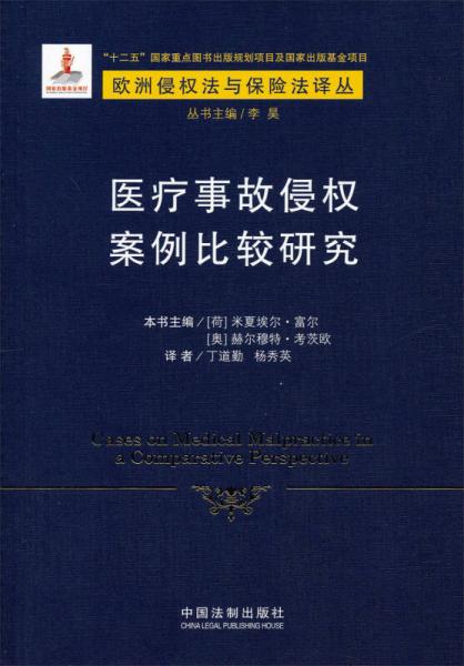 醫(yī)療事故侵權(quán)案例比較研究