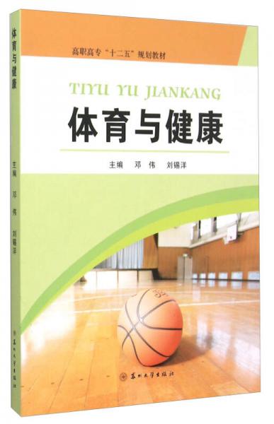 體育與健康