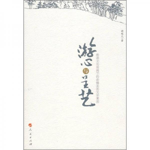 游心與呈藝:晚清文化視閾下的俞樾及其文學(xué)著述
