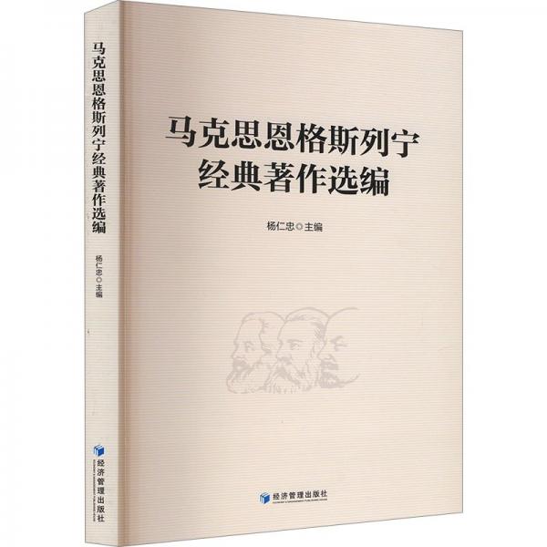 馬克思恩格斯列寧經(jīng)典著作選編